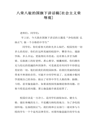 八榮八恥的國旗下講話稿[社會(huì)主義榮辱觀]