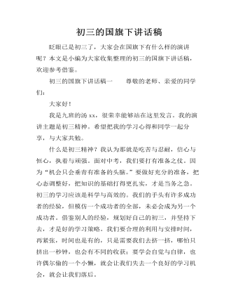 初三的國(guó)旗下講話(huà)稿