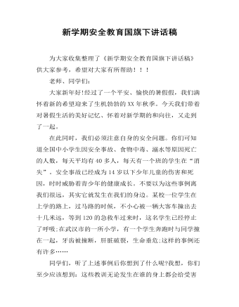 新學期安全教育國旗下講話稿