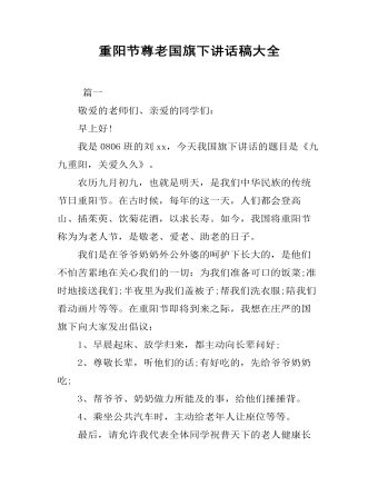 重陽節(jié)尊老國(guó)旗下講話稿大全