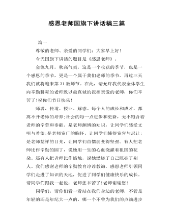 感恩老師國(guó)旗下講話稿三篇