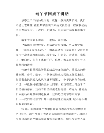 端午節(jié)國(guó)旗下講話