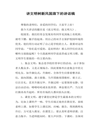 講文明樹新風(fēng)國(guó)旗下的講話稿