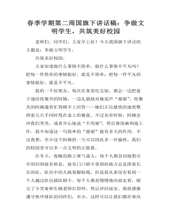 春季學(xué)期第二周國旗下講話稿：爭做文明學(xué)生，共筑美好校園