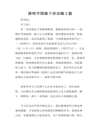 清明節(jié)國(guó)旗下講話(huà)稿3篇
