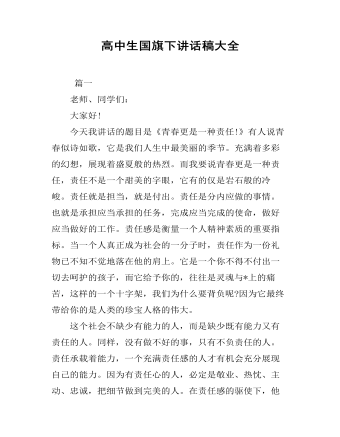 高中生國(guó)旗下講話稿大全