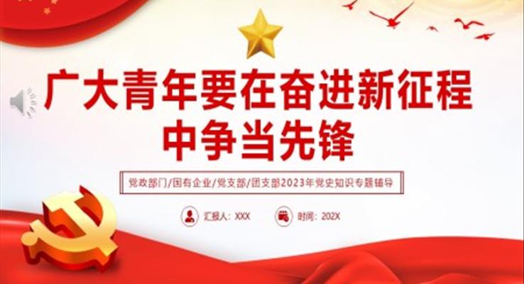 廣大青年要在奮進新征程中爭當先鋒PPT黨課