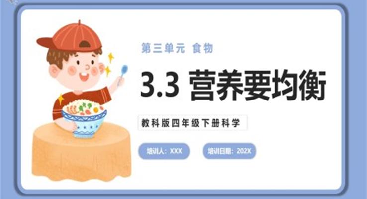 營(yíng)養(yǎng)要均衡課件PPT模板教科版四年級(jí)下冊(cè)