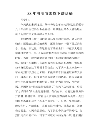 XX年清明節(jié)國(guó)旗下講話(huà)稿