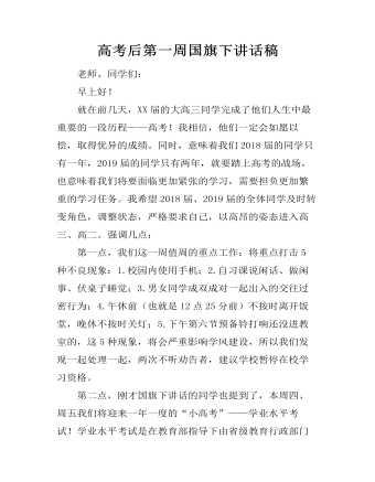 高考后第一周?chē)?guó)旗下講話稿