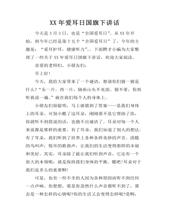XX年愛耳日國旗下講話