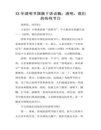 XX年清明節(jié)國旗下講話稿：清明，我們的傳統(tǒng)節(jié)日