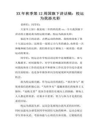 XX年秋季第12周國(guó)旗下講話稿：校運(yùn)為我添光彩