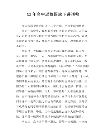 XX年高中返校國(guó)旗下講話稿