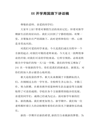 XX開學周國旗下講話稿