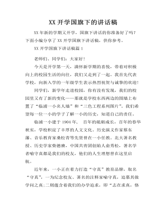 XX開學(xué)國旗下的講話稿