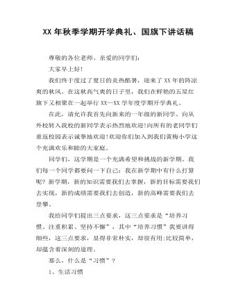 XX年秋季學(xué)期開學(xué)典禮、國旗下講話稿