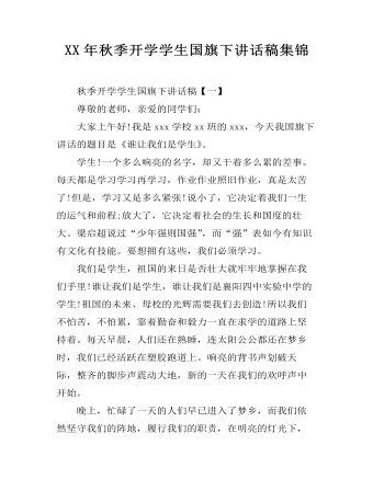 XX年秋季開(kāi)學(xué)學(xué)生國(guó)旗下講話稿集錦