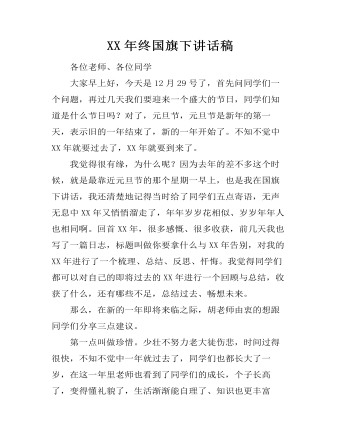XX年終國旗下講話稿