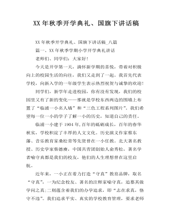 XX年秋季開學(xué)典禮、國旗下講話稿