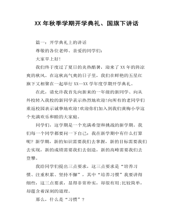 XX年秋季學(xué)期開學(xué)典禮、國旗下講話