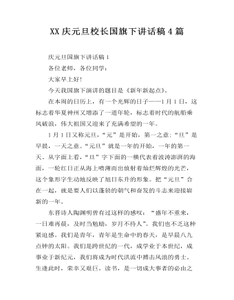 XX慶元旦校長國旗下講話稿4篇