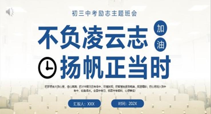 初三中考勵志主題班會PPT不負(fù)凌云志揚帆正當(dāng)時