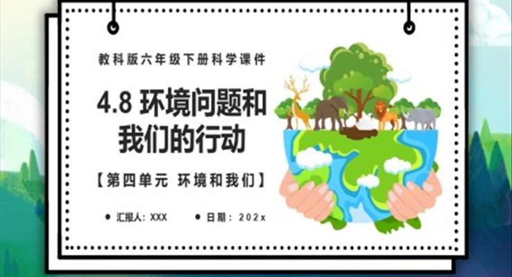 環(huán)境問題和我們的行動(dòng)課件PPT模板教科版六年級(jí)科學(xué)下冊(cè)