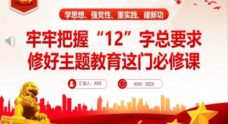 牢牢把握12字總要求修好主題教育這門必修課PPT黨課