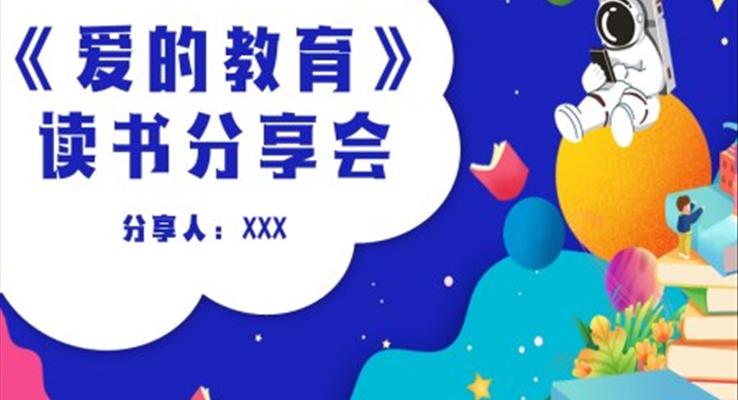 愛(ài)的教育讀書(shū)分享會(huì)讀后感PPT課件模板