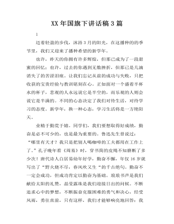 XX年國(guó)旗下講話(huà)稿3篇