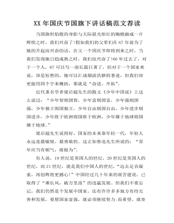 XX年國(guó)慶節(jié)國(guó)旗下講話(huà)稿范文薦讀
