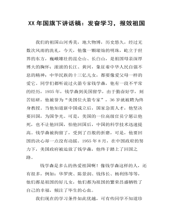 XX年國旗下講話稿：發(fā)奮學(xué)習(xí)，報效祖國