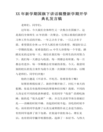 XX年新學(xué)期國(guó)旗下講話(huà)稿暨新學(xué)期開(kāi)學(xué)典禮發(fā)言稿
