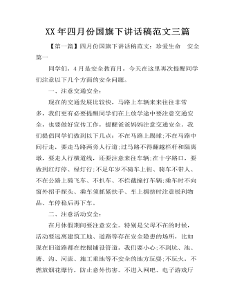 XX年四月份國旗下講話稿范文三篇
