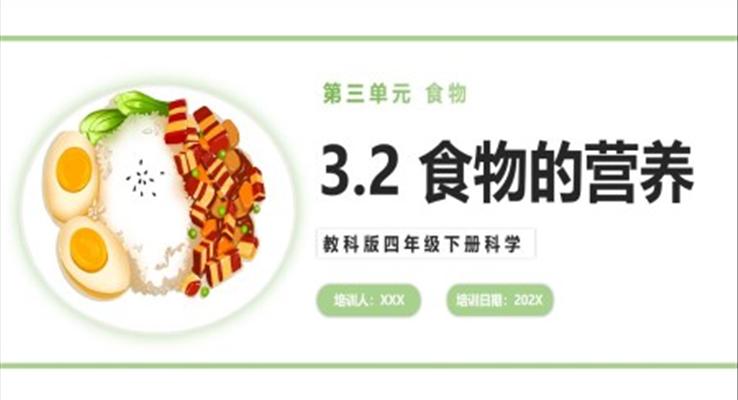 食物的營養(yǎng)課件PPT模板教科版四年級(jí)下冊(cè)