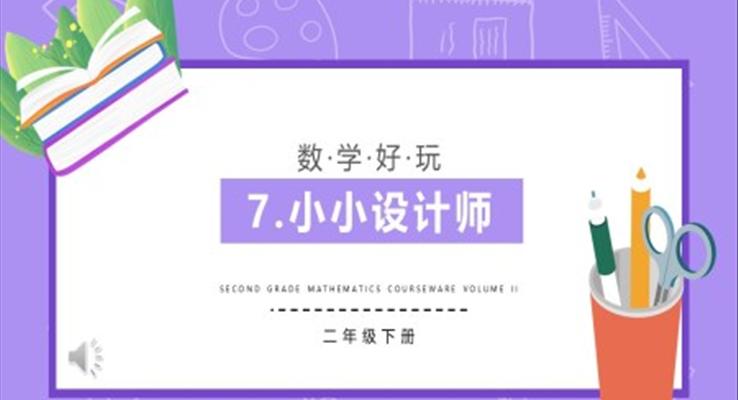 小小設(shè)計(jì)師課件PPT模板部編版二年級(jí)數(shù)學(xué)下冊