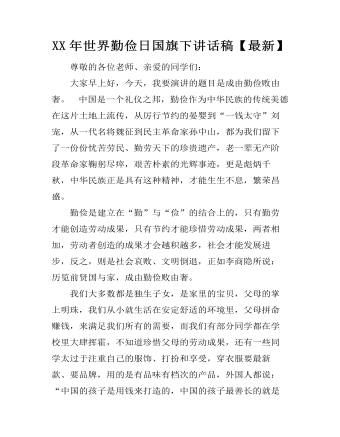 XX年世界勤儉日國(guó)旗下講話稿【最新】