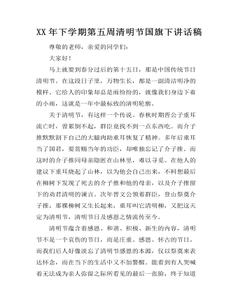 XX年下學期第五周清明節(jié)國旗下講話稿