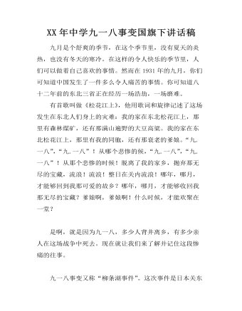 XX年中學(xué)九一八事變國旗下講話稿