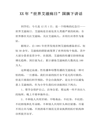 XX年“世界艾滋病日”國旗下講話