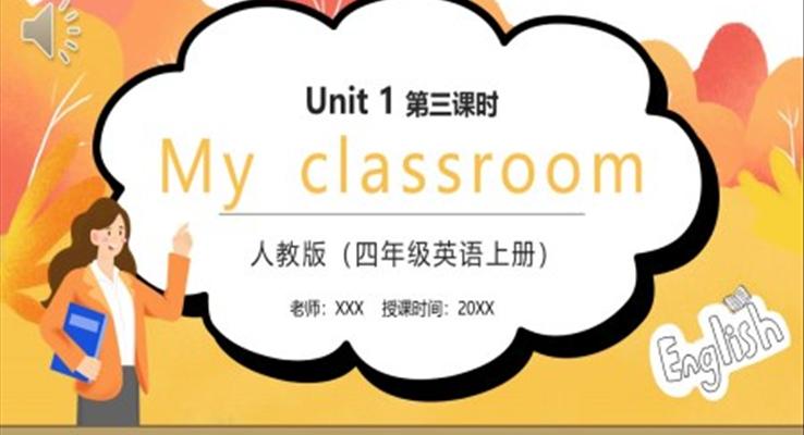 部編版四年級(jí)英語上冊My classroom第三課時(shí)PPT模板