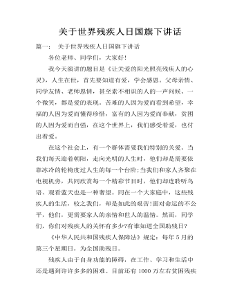  關于世界殘疾人日國旗下講話