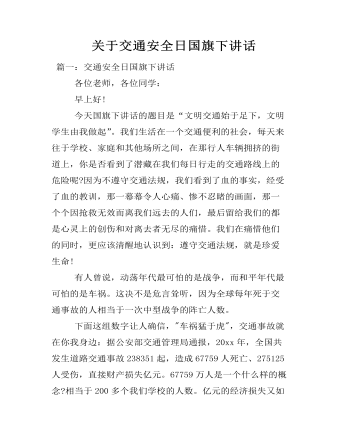  關(guān)于交通安全日國(guó)旗下講話