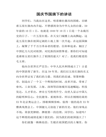  國(guó)慶節(jié)國(guó)旗下的講話