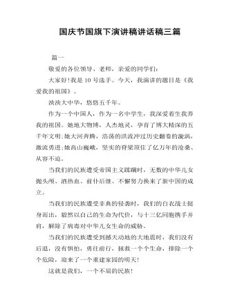 國(guó)慶節(jié)國(guó)旗下演講稿講話(huà)稿三篇