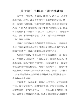  關(guān)于端午節(jié)國(guó)旗下講話演講稿