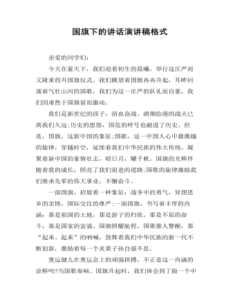  國旗下的講話演講稿格式