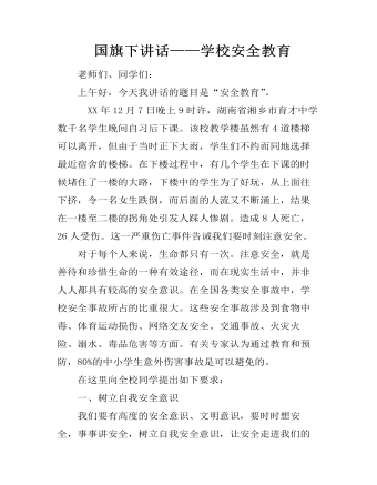  國旗下講話——學(xué)校安全教育