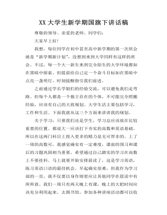 XX大學生新學期國旗下講話稿